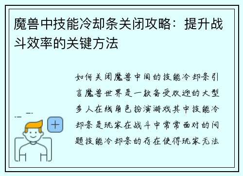 魔兽中技能冷却条关闭攻略：提升战斗效率的关键方法