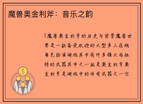 魔兽奥金利斧：音乐之韵