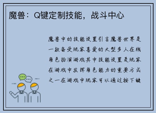 魔兽：Q键定制技能，战斗中心