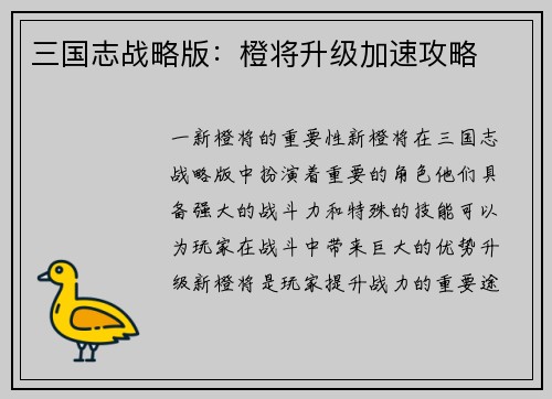 三国志战略版：橙将升级加速攻略